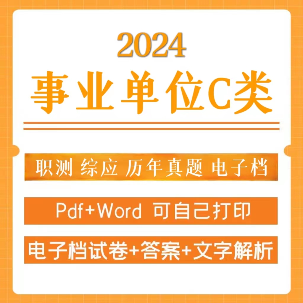 2024事业单位C类历年真题（电子档）