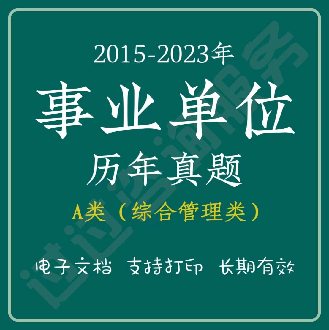 2024事业单位A类(综合管理类）职测综应历年真题（电子档）