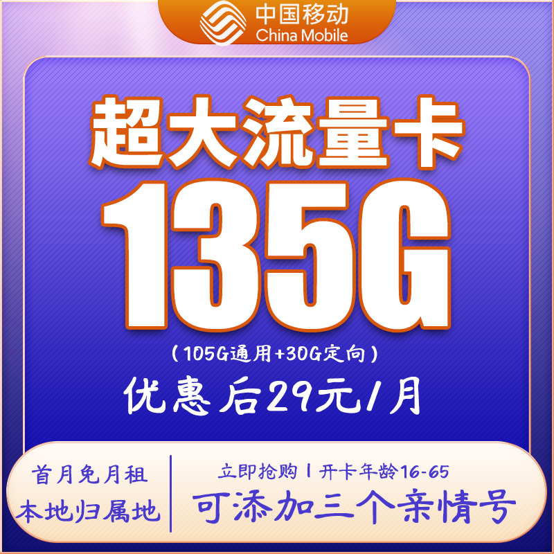 移动29元可选归属地首月免月租手机卡不限速流量通话移动号卡