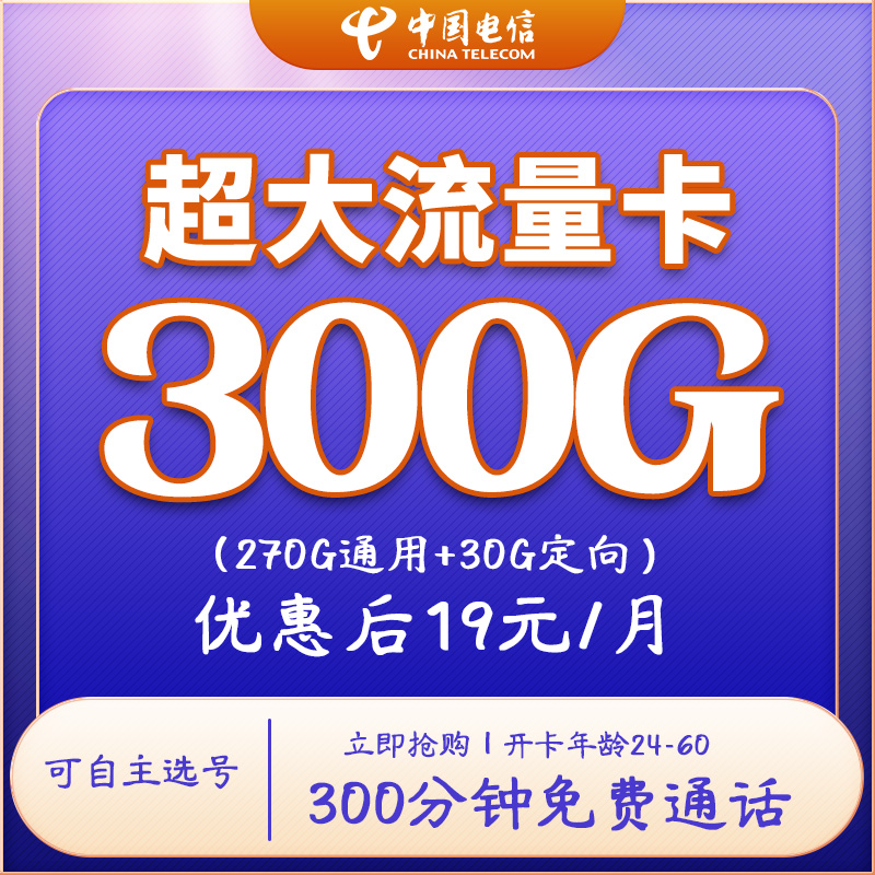 中国电信19元300G300分钟自选靓号手机卡不限速流量上网卡通话卡