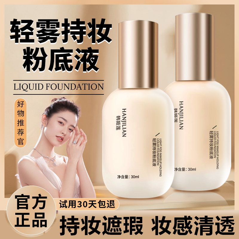 【官方正品】粉底液持妆不脱妆柔雾干皮混油皮遮瑕自然控油敏感肌女