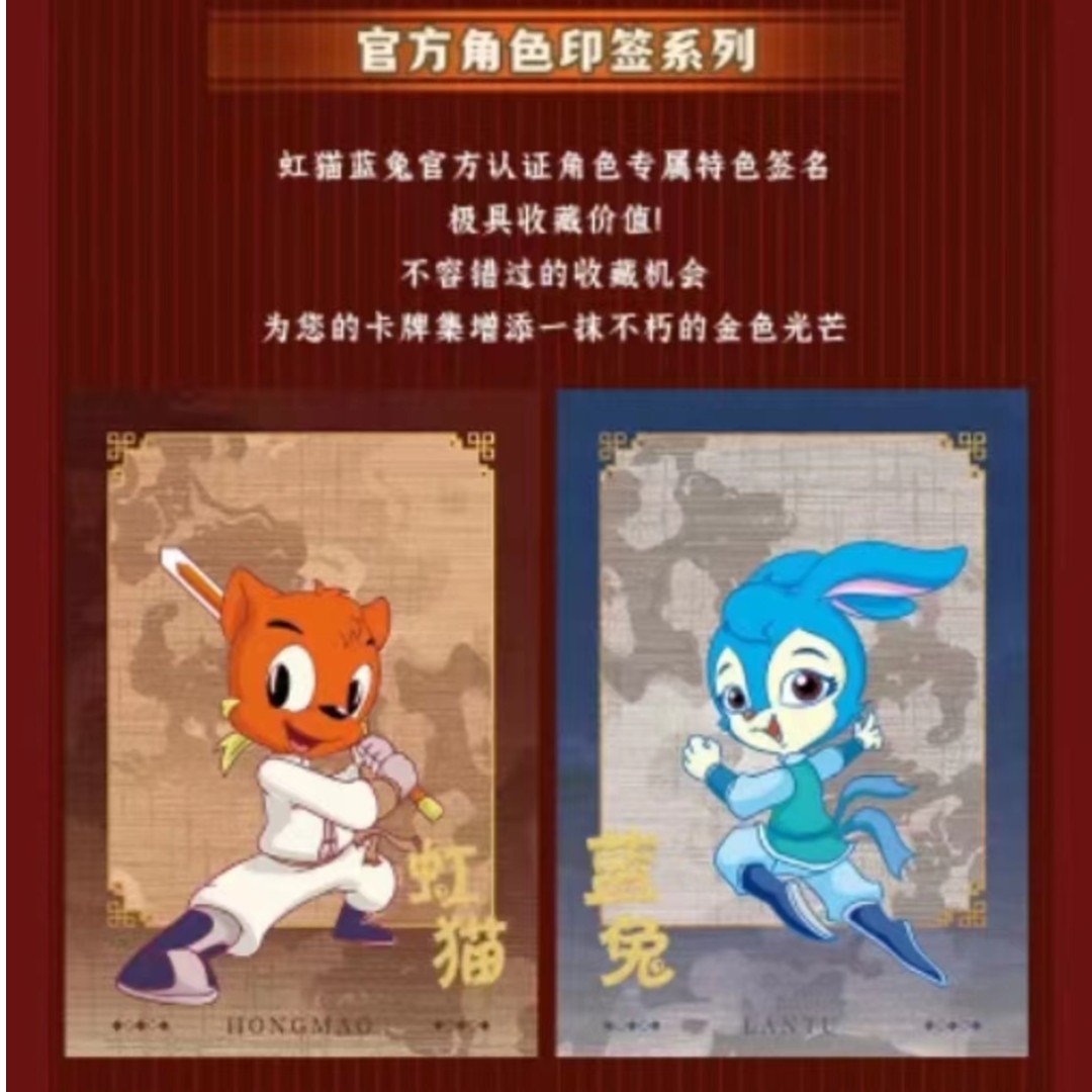 【Hitcard】虹猫蓝兔七侠传收藏卡牌（默认代拆）