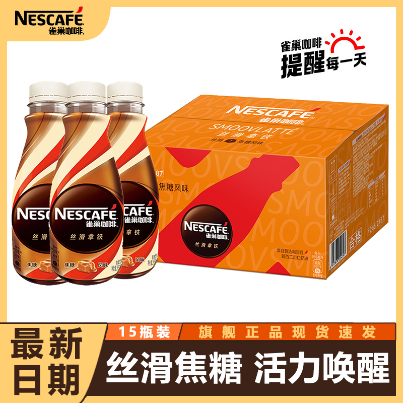 24年1月产 雀巢咖啡丝滑焦糖拿铁268ml*15瓶装整箱特价咖啡批发