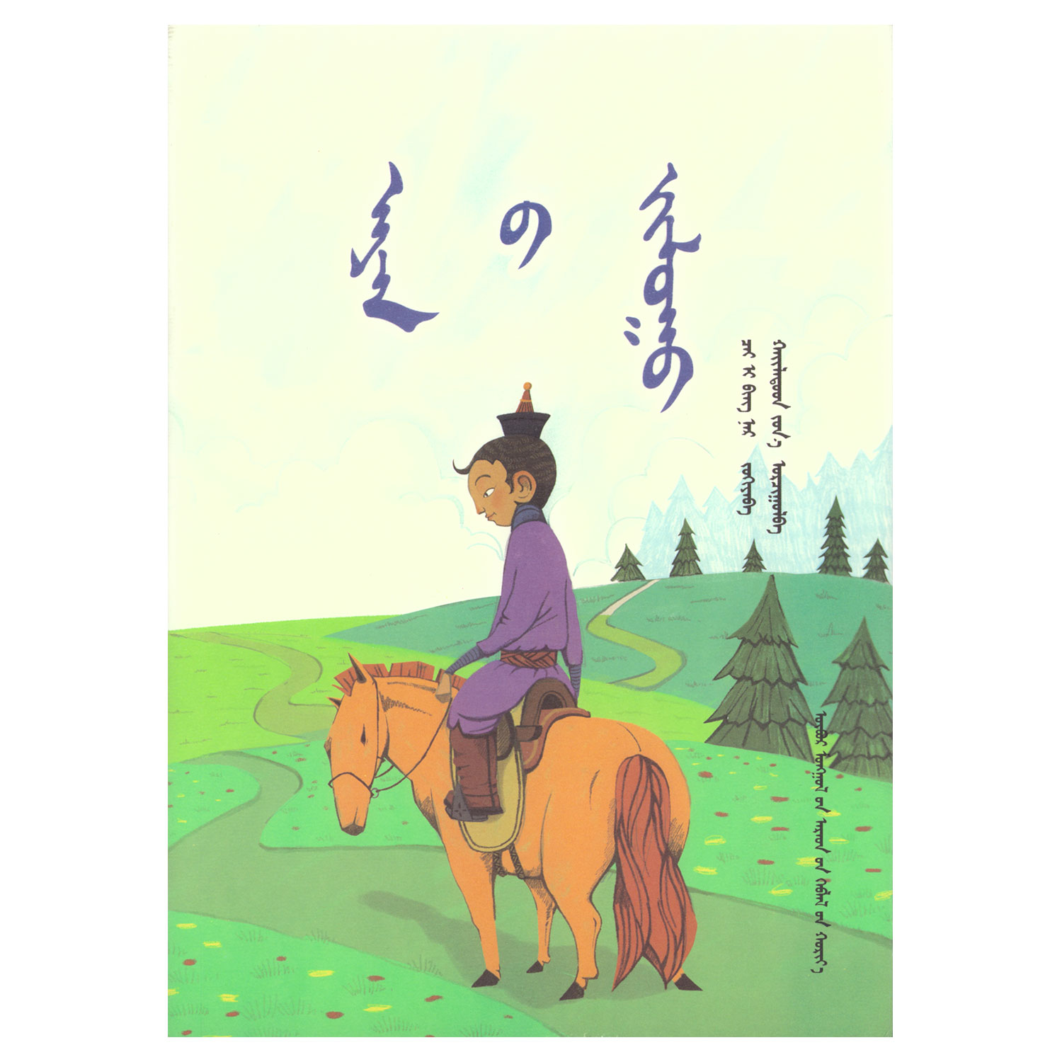 哲学故事小集:蒙古文