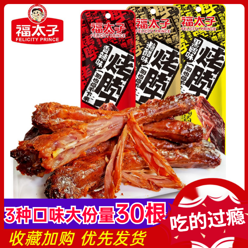 福太子烤脖鸭脖鸡脖黑鸭味糖醋香辣鸭脖休闲湖南特产网红零食小吃