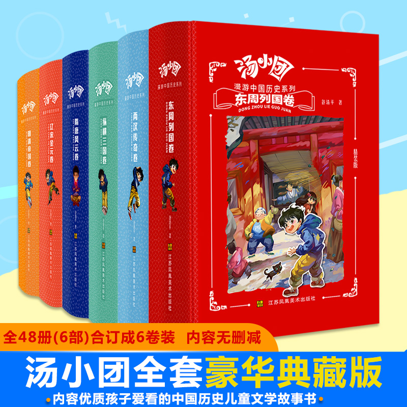 汤小团漫游中国历史精装版全套6册 谷清平著东周列国卷两汉传奇纵