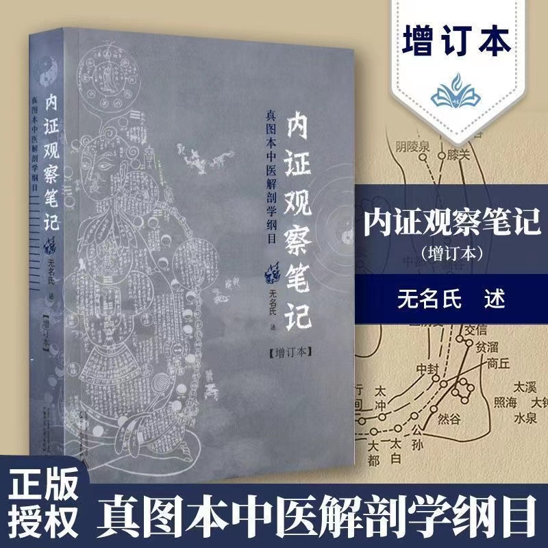 内证观察笔记 增订版 人体奥秘中医学  当代