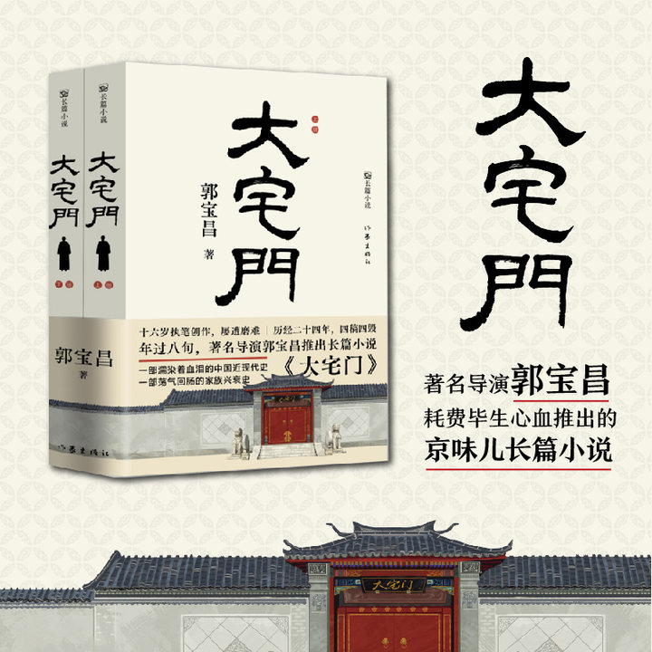 大宅门（2册）郭宝昌 著