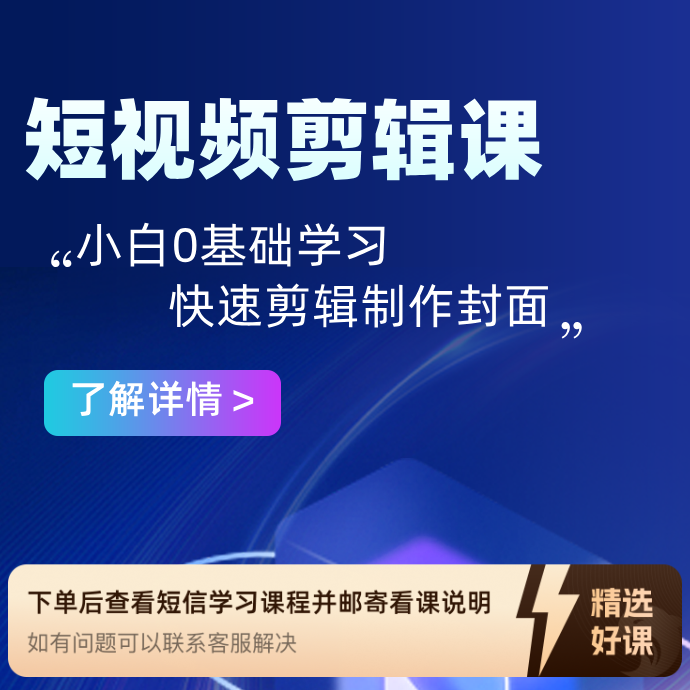 零基础实操剪辑课（留意短信解锁课程）