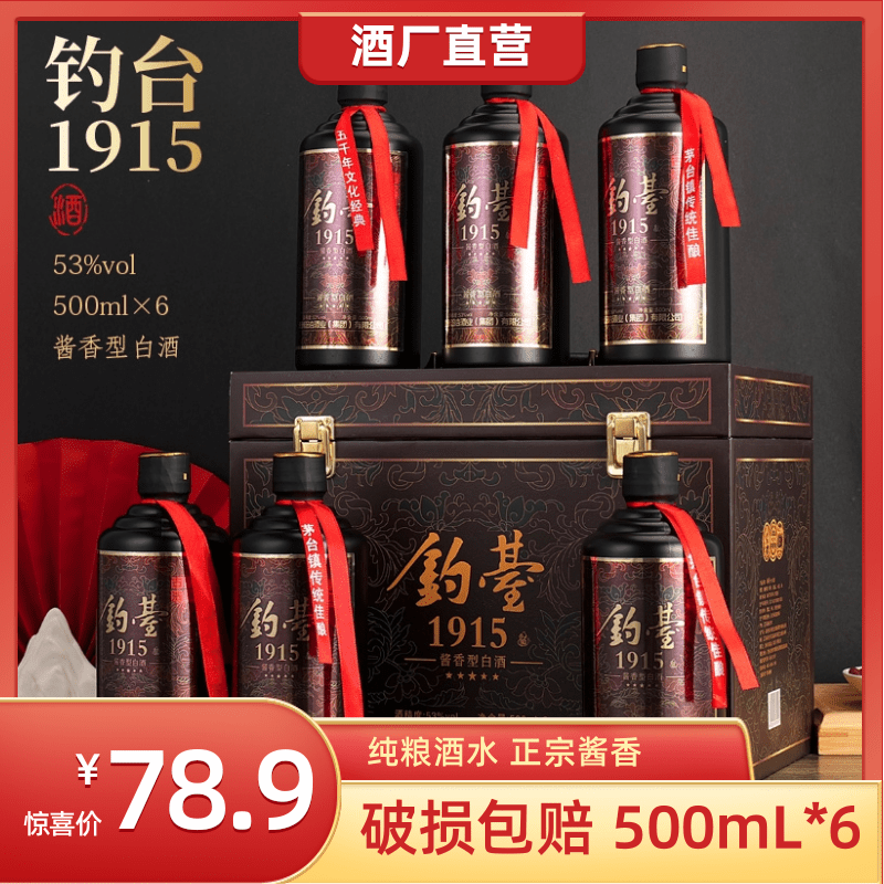 合之合【粉丝福利】贵州钓台1915酱香型白酒水整箱53度500ml*6瓶