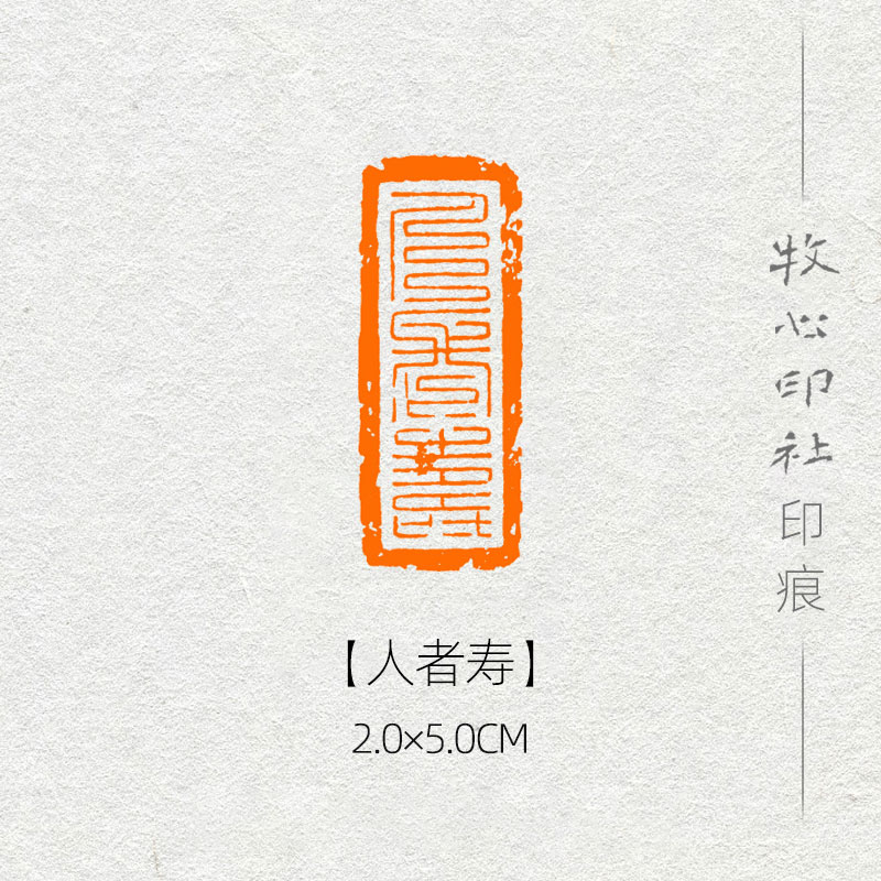 【人者寿】九叠文手工篆刻印章书画成品章引首章国展闲章YS3