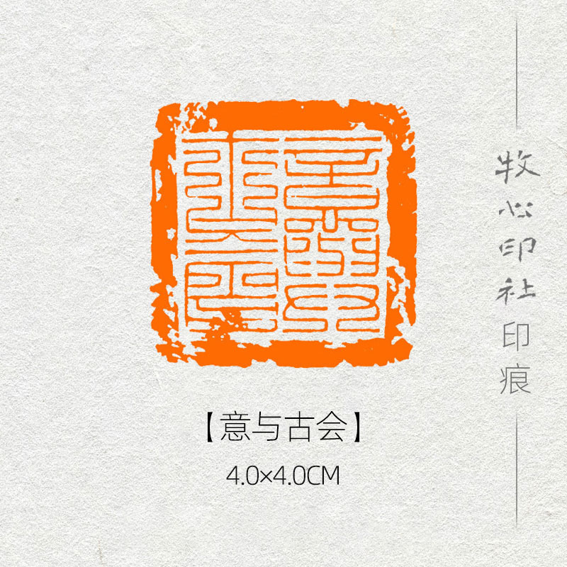 【意与古会】九叠文闲章书画成品章压角章国展手工篆刻印章YJ23