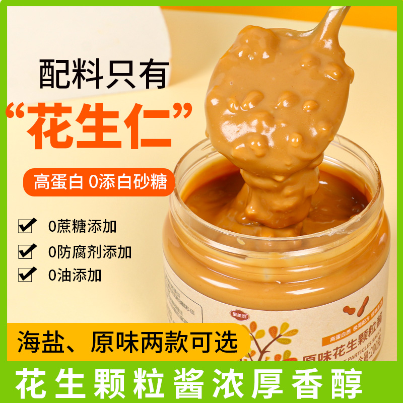 海盐颗粒花生酱 0无蔗糖添加健身脂肪三明治拌面面包酱料轻食沙拉