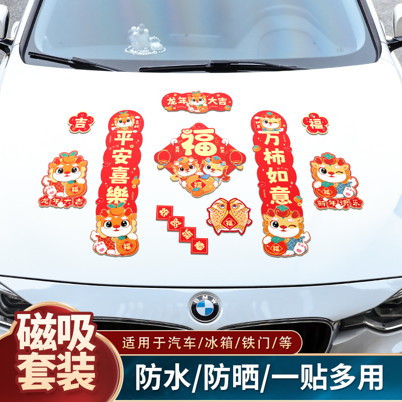 2024龙年磁吸小对联磁性车贴福字龙年对联套餐批发