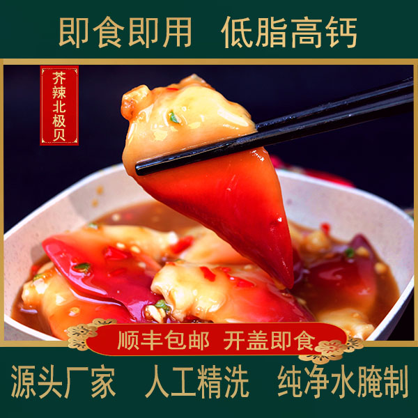 网红产品即食营养价值高的芥辣北极贝180克/罐顺丰包邮