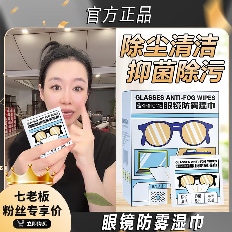 【七老板推荐】防雾眼镜湿巾镜片擦拭纸防起雾神器清洁眼镜布速干