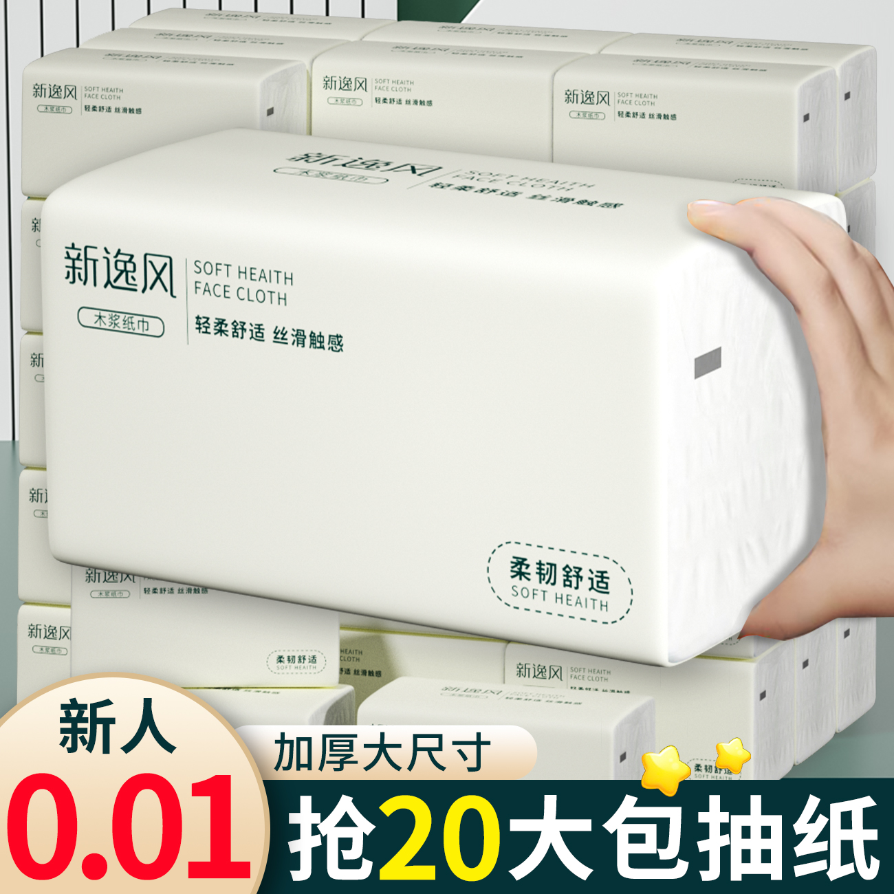 【新人到手一分钱】抽纸家用加厚大号加量加大抽取式面巾纸3包棉柔