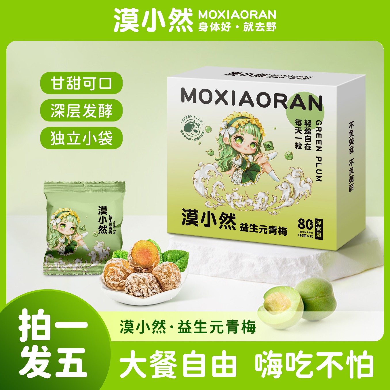 【拍一发五】漠小然益生元青梅益身美丽“梅”有腹担80克/盒M11-12