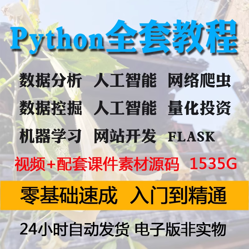 Python自学视频教程编程零基础数据分析自动办公网络爬虫人工智能