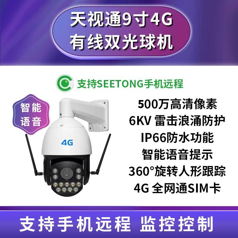 天视通seetong4G版有线9寸大球全彩监控摄像机40倍变焦监控摄像头