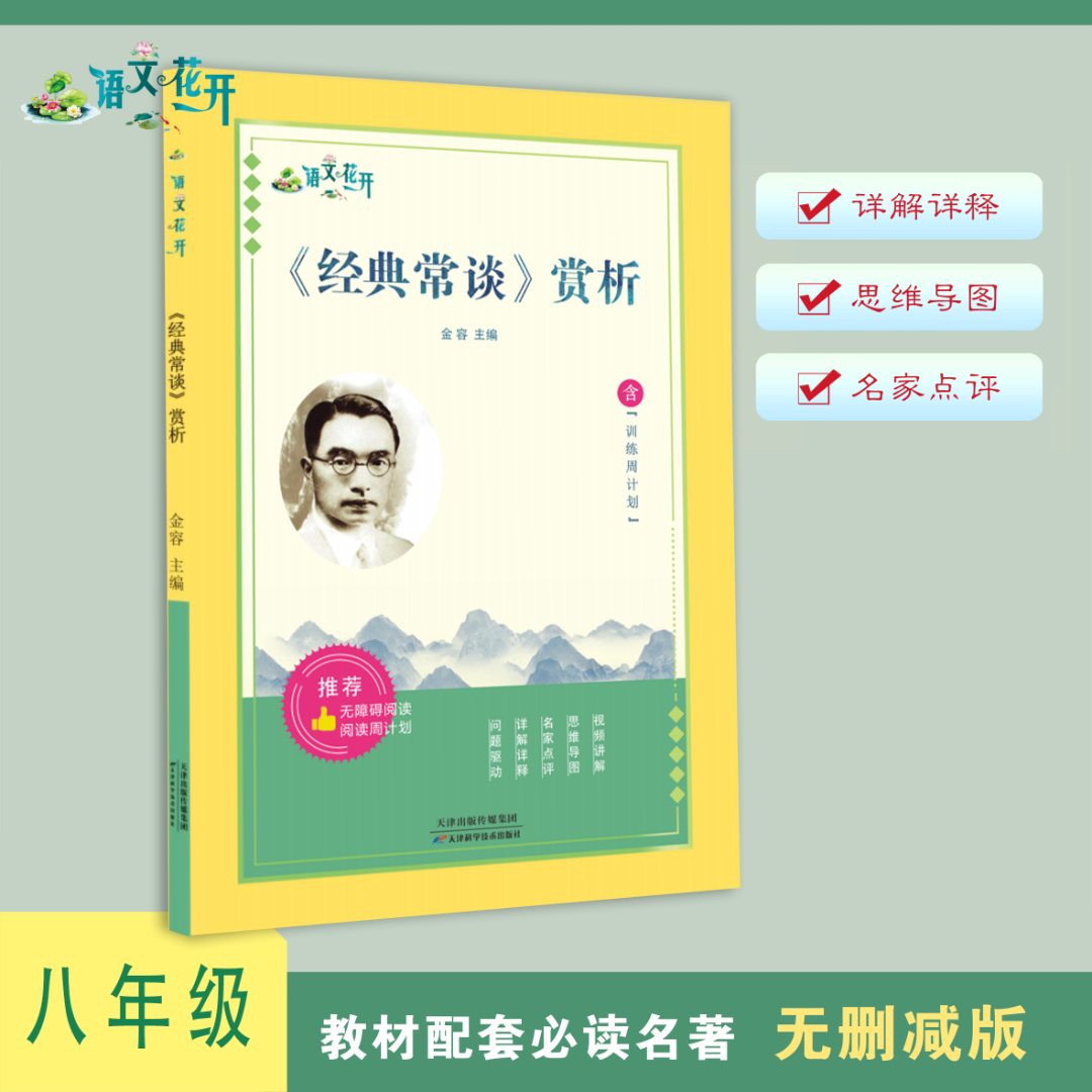 央视推荐语文花开八年级必读名著经典常谈