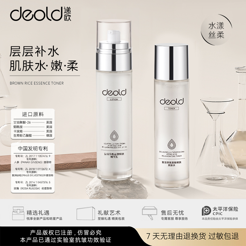 递欧复活草氨基酸嫩肤精华水乳套装补水保湿修护提亮护肤爽肤水乳