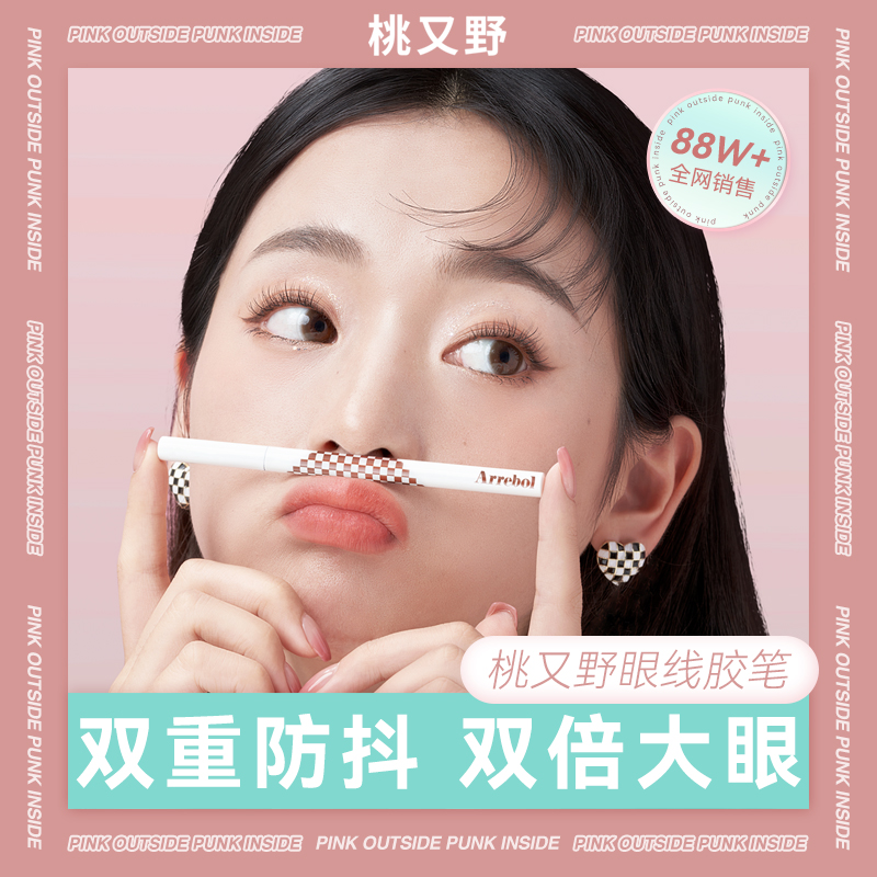 【JM】桃又野1.5极细眼线胶笔彩色防水防汗持久不晕染新手不脱色
