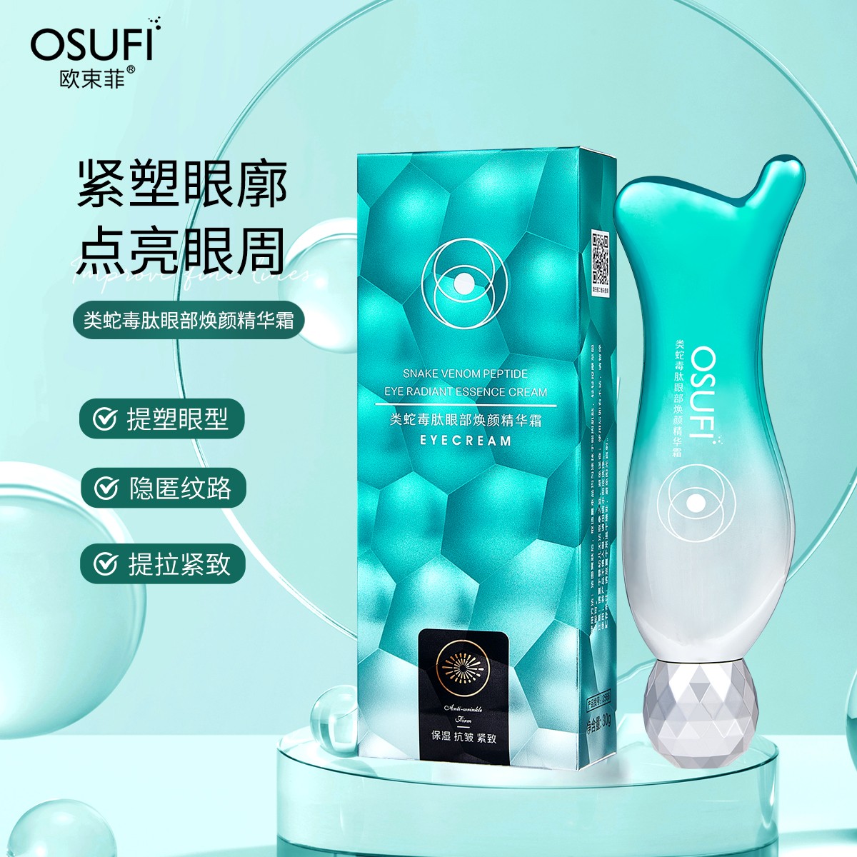 【拍一发二】欧束菲类蛇毒肽眼部焕颜精华霜紧致抗皱眼霜推荐美妆