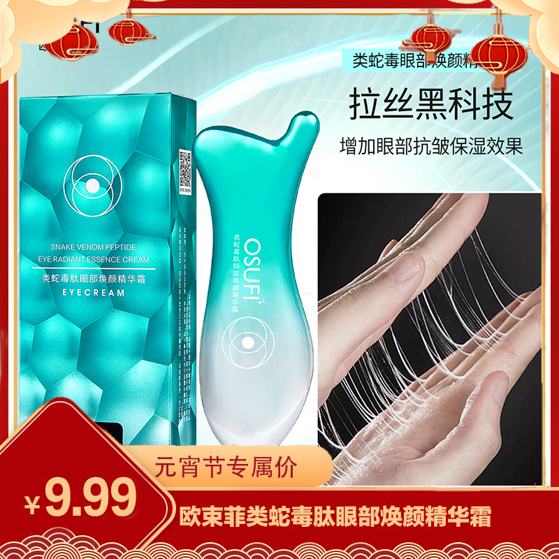 【菲菲专属】欧束菲类蛇毒肽眼部焕颜精华霜 保湿紧致抗皱眼霜