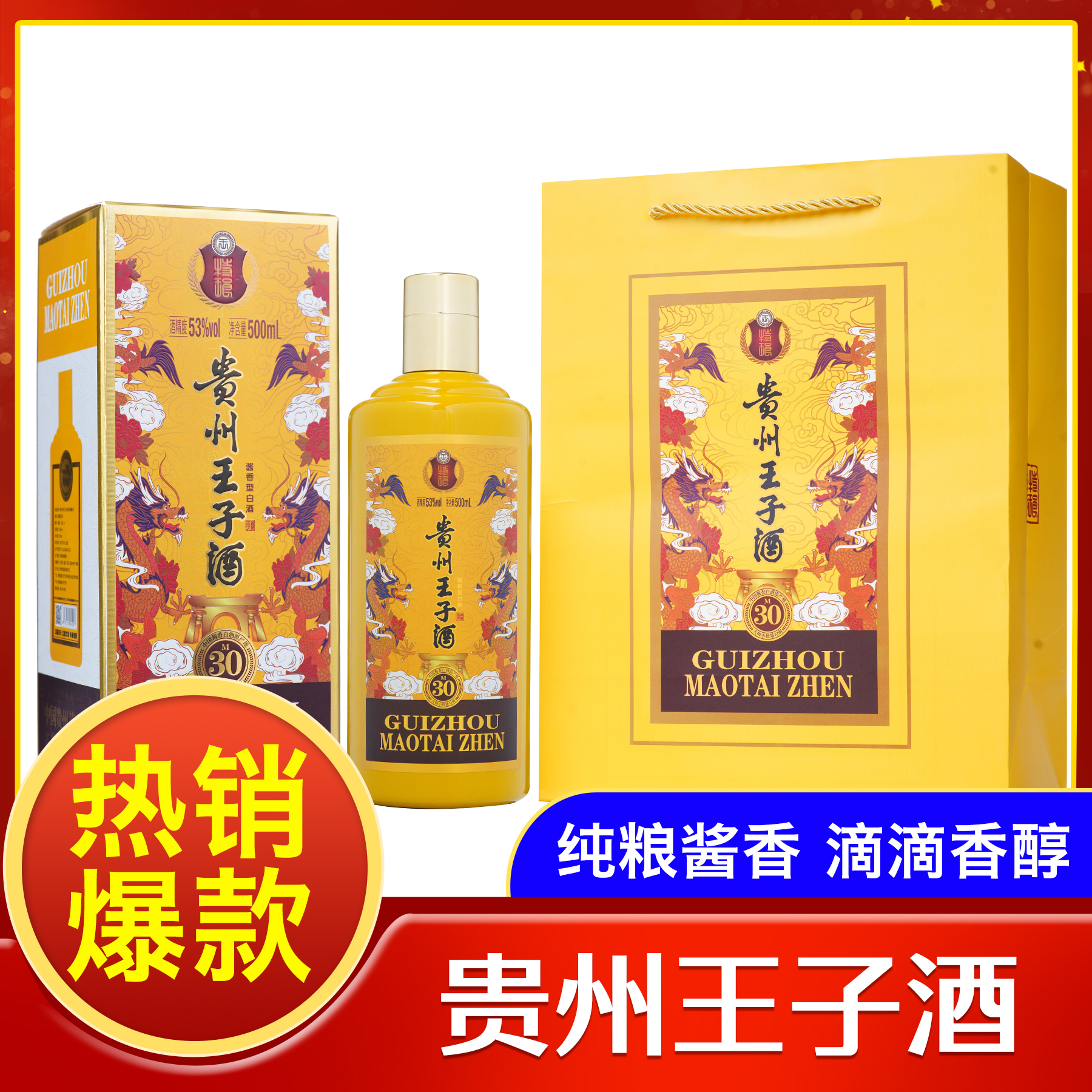特琅贵州王子酒（年珍藏M30）礼盒装送礼有面酱香型53度500ml*6瓶