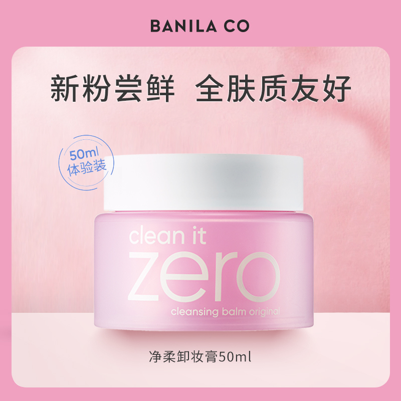 芭妮兰 ZERO 粉色经典净柔卸妆膏50ml卸妆乳脸部柔和清洁