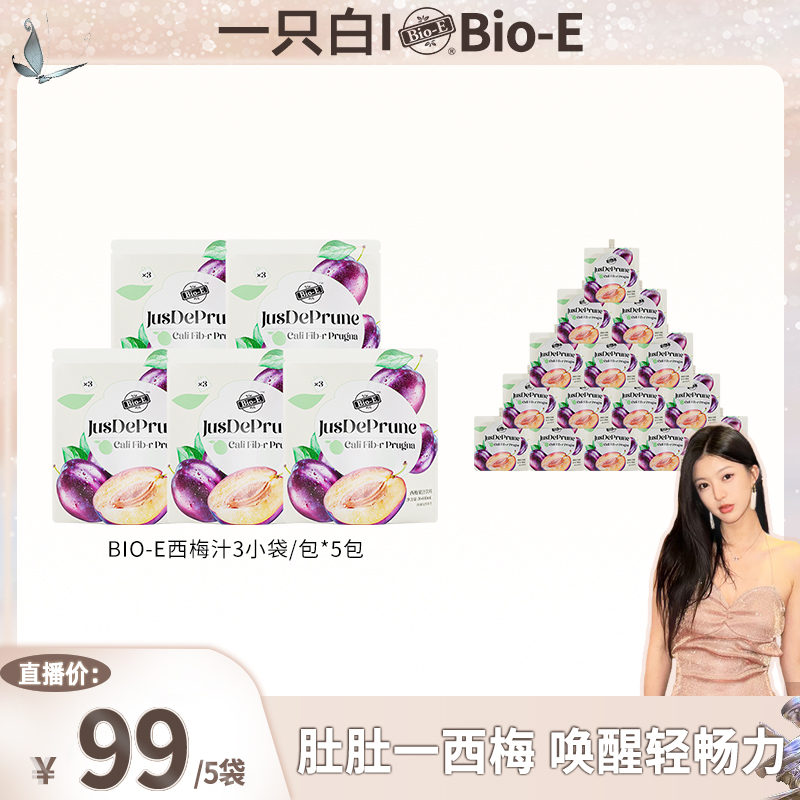 【白白专属】Bio-E全新升级营养西梅汁纤维5包装（140ml*3小袋/包）