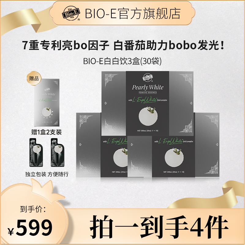 Bio-E白番茄白白饮 30ml/10袋 含麦角硫因提取物 3盒装 营养 DRTY