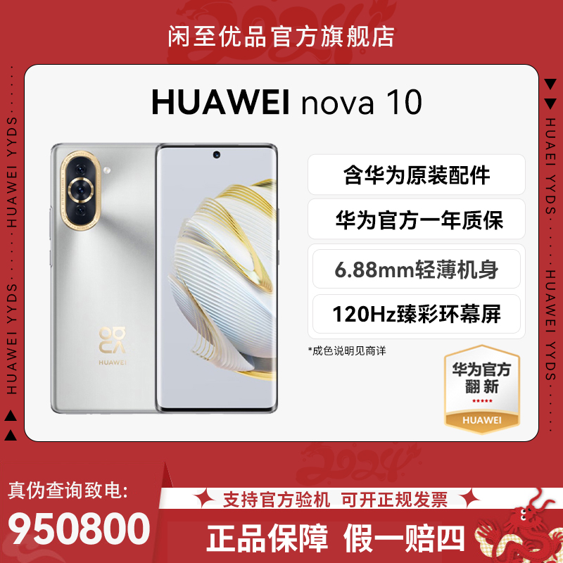 准新品 Huawei/华为 【华为官翻机】nova10 曲面轻薄鸿蒙直面屏手机