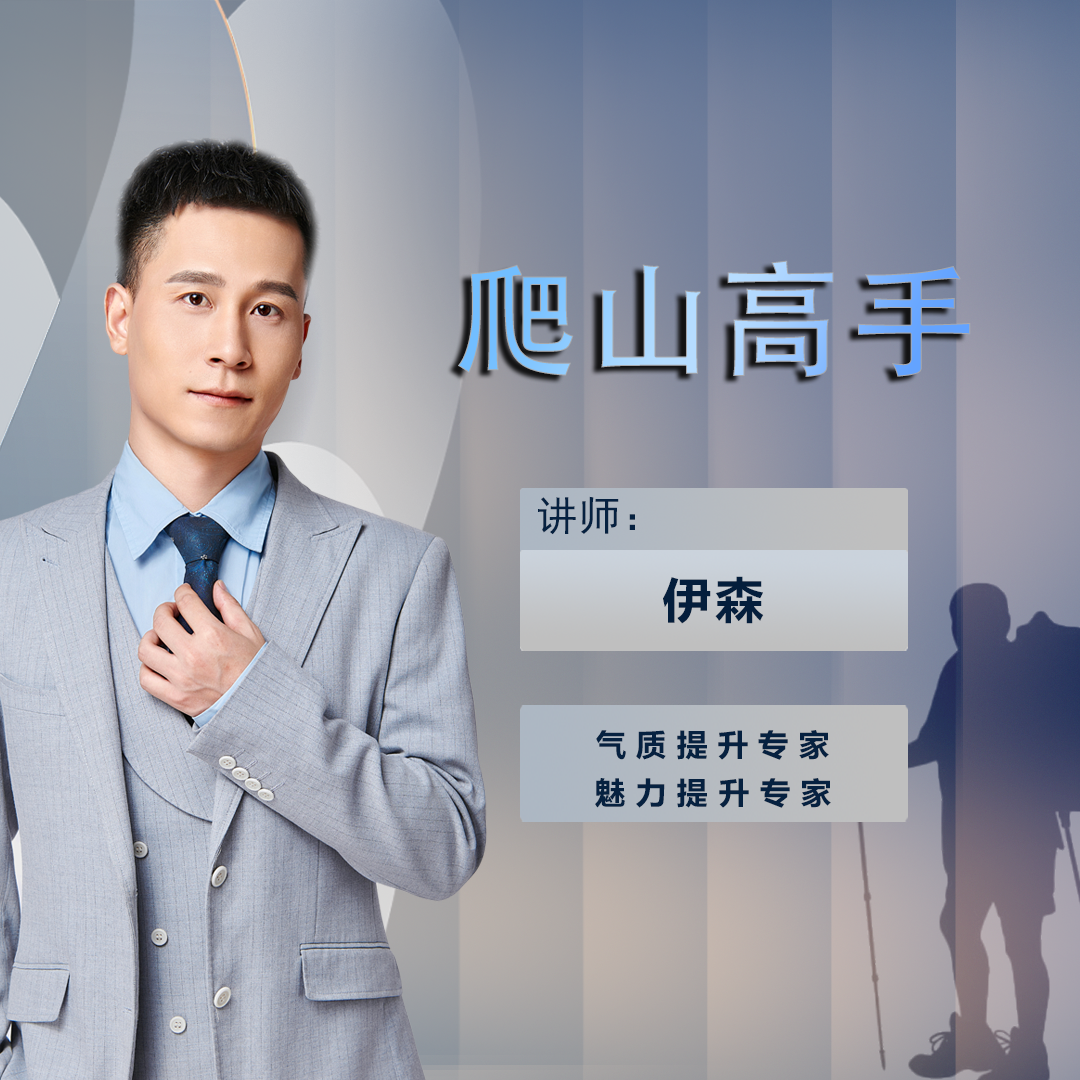 伊森《爬山高手》必修【下单后留意手机短信】