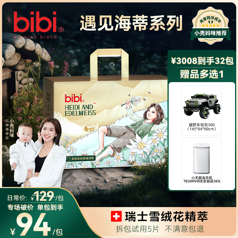 【小壳妈咪专属32包寄存，赠品2选1】bibi遇见海蒂婴儿纸尿裤