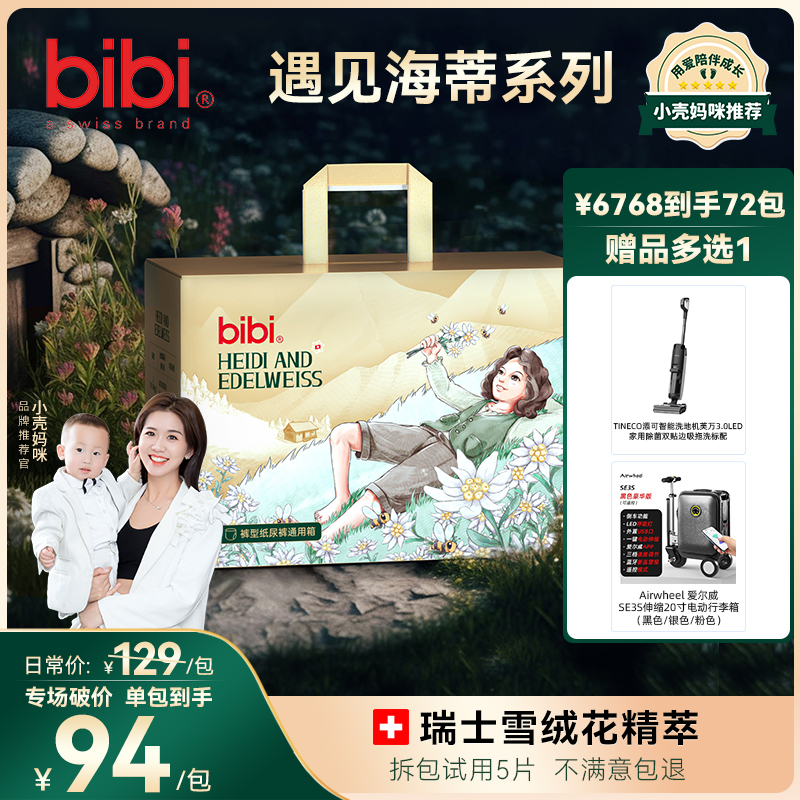 【小壳妈咪专属72包寄存，赠品2选1】bibi遇见海蒂婴儿尿不湿