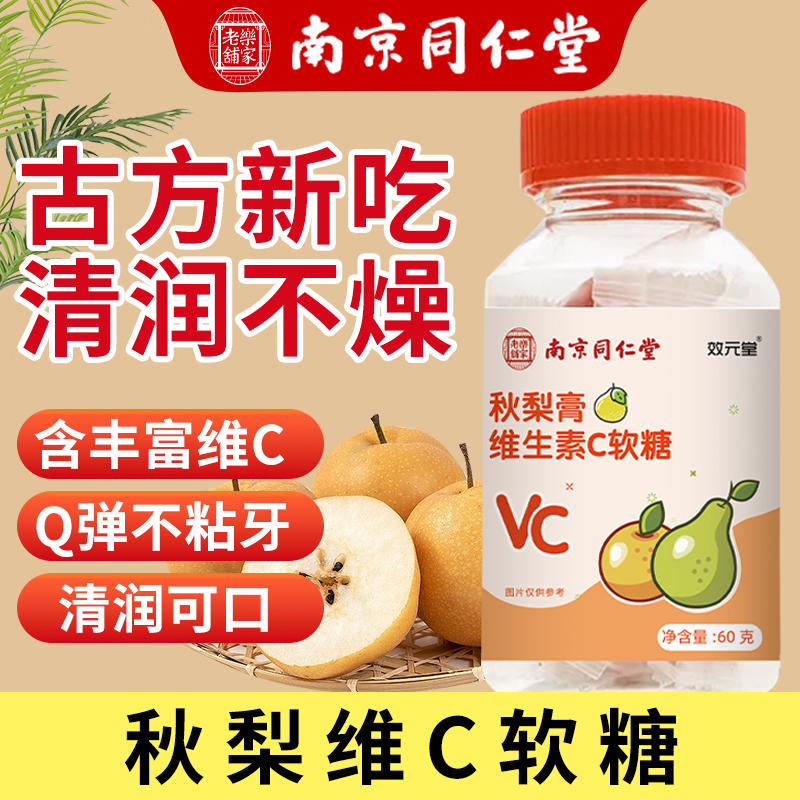 【拍一发四】南京同仁堂秋梨膏维生素c软糖儿童营养维c咀嚼