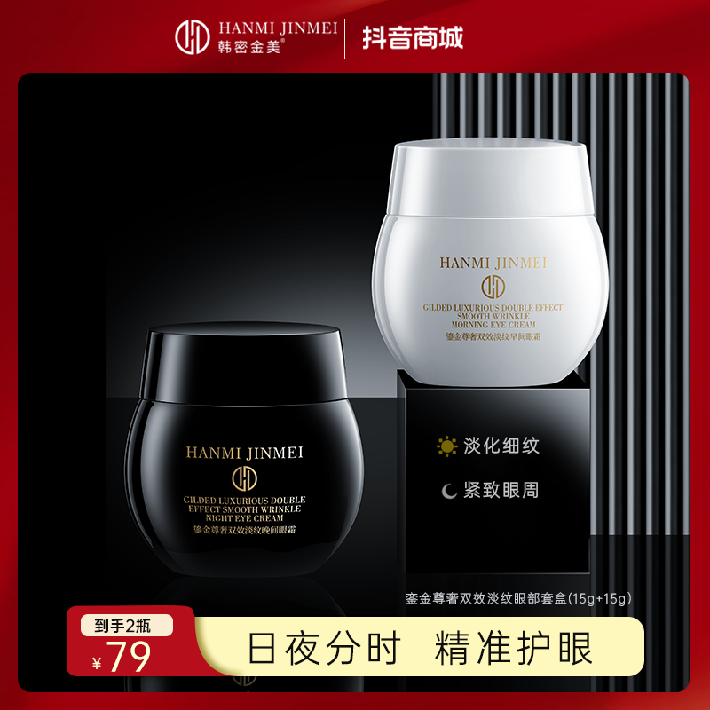 【国货品牌】韩密金美淡纹紧致早晚眼霜 淡化黑眼圈眼袋 邱天直播间