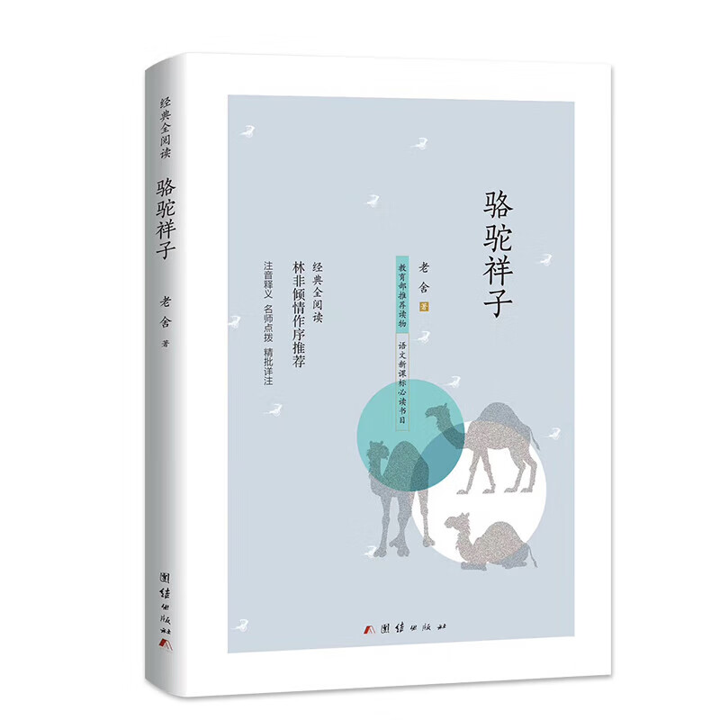 骆驼祥子阅读书籍注音书目语文出版社必读学者