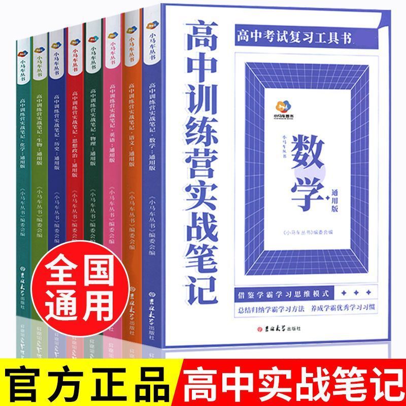 高中训练营实战笔记语数英物化生通用版复习归纳真题解析辅导书