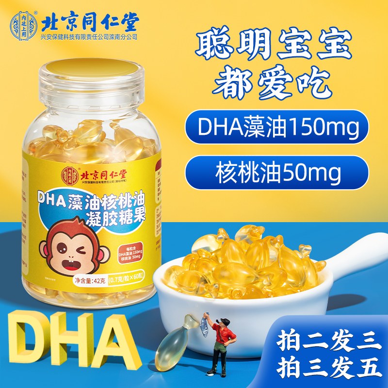 正品北京同仁堂DHA藻油核桃油凝胶儿童记忆力凝胶食用糖果60粒/瓶