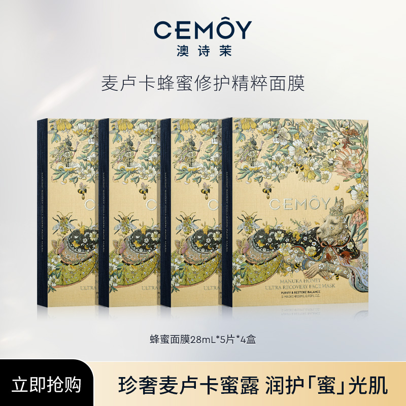 CEMOY/澳诗茉麦卢卡蜂蜜面膜28ml*5片*4盒润护