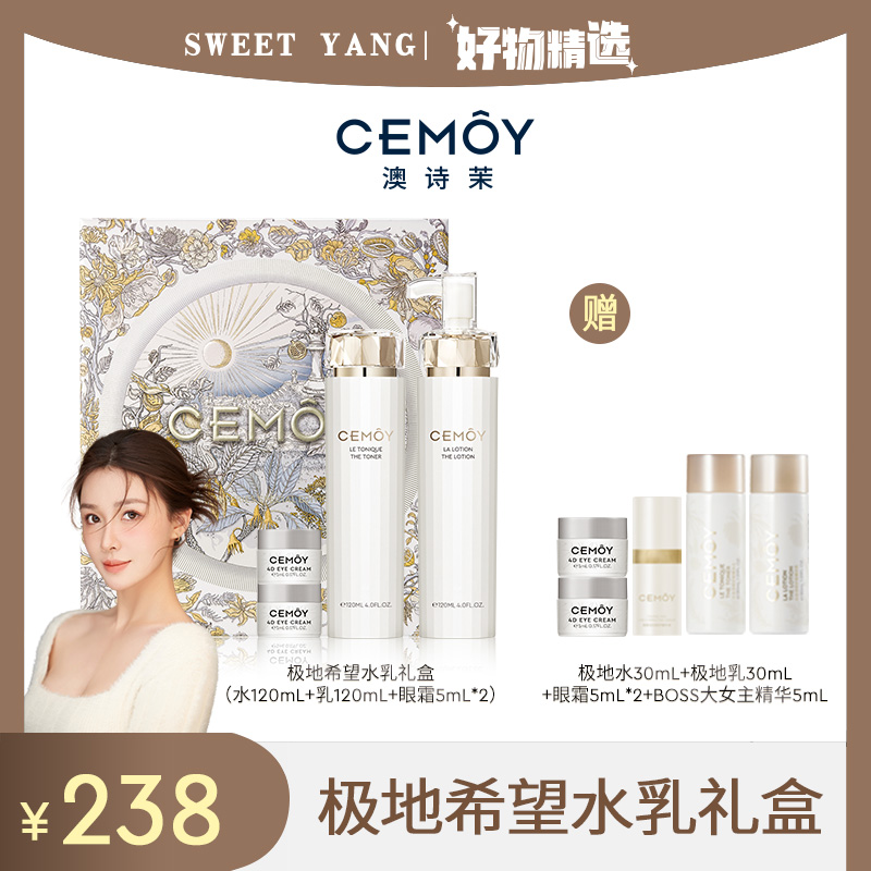 【阳阳专属】CEMOY澳诗茉极地希望水乳礼盒修护套盒眼霜版