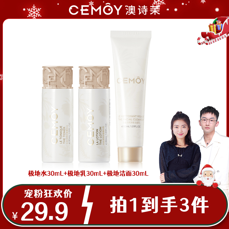 CEMOY澳诗茉水乳白金极地水乳30ml+极地洁面30ml套装