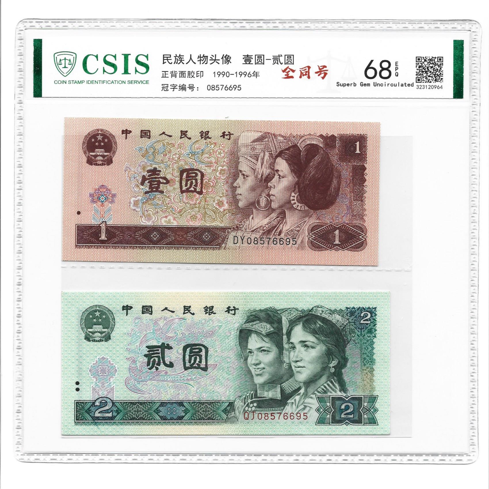 双胞胎全同号 1元面值 2元面值2张纸币号码全同961元 902元全同号