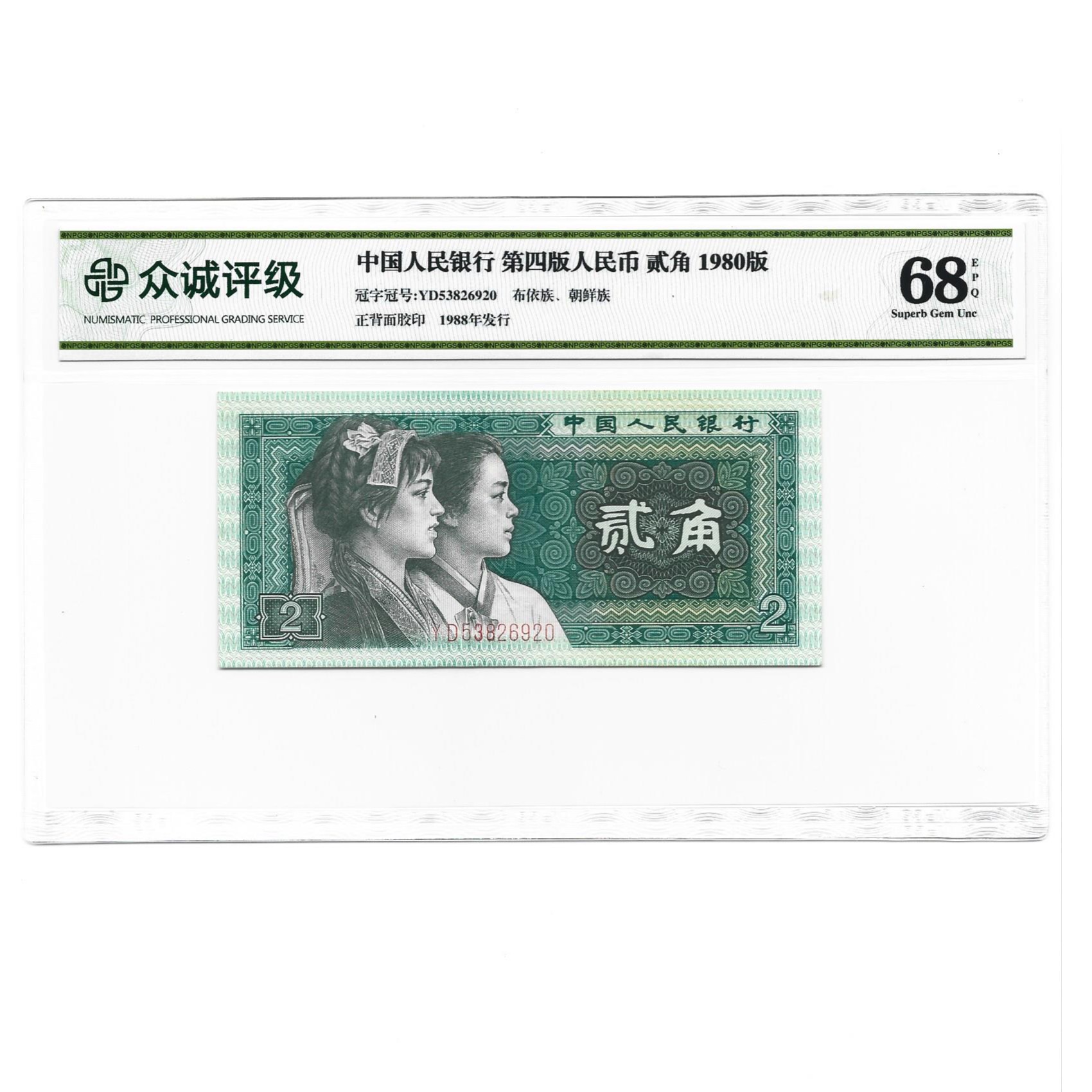 第四套人民币2角纸币 80年2角 8002元单张 贰角 二角 保真