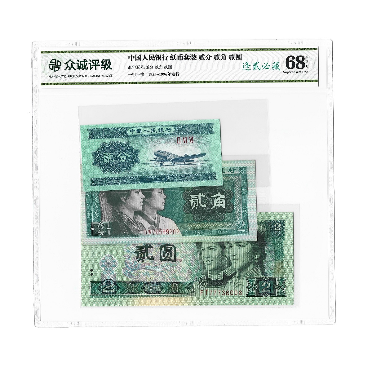 逢贰必藏 逢绿必藏 第四套人民币贰元 贰角 贰分 众诚68EPQ 保真