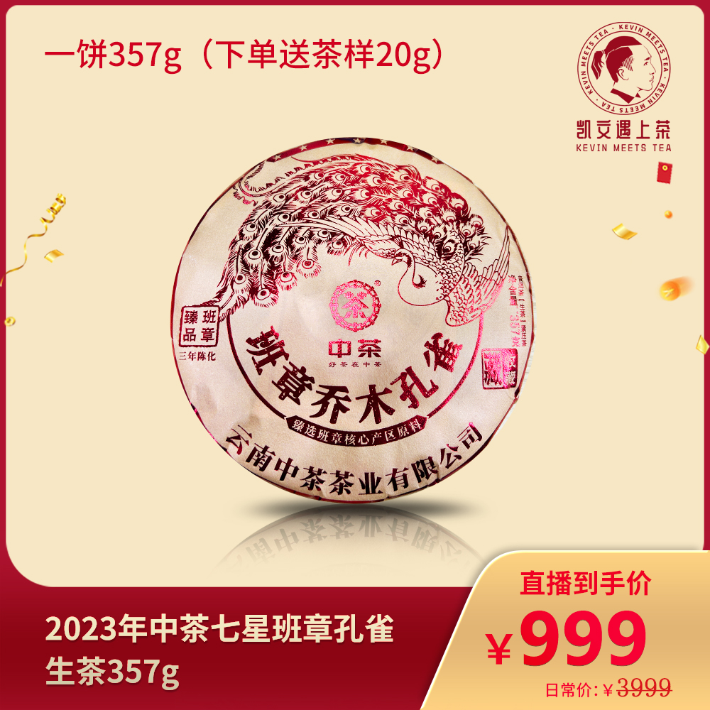 2023年中茶七星班章孔雀生茶357g 下单送20g样茶
