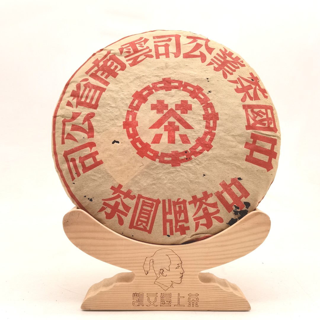 2006年中茶大红印（回归首款）生茶357g 下单送样茶